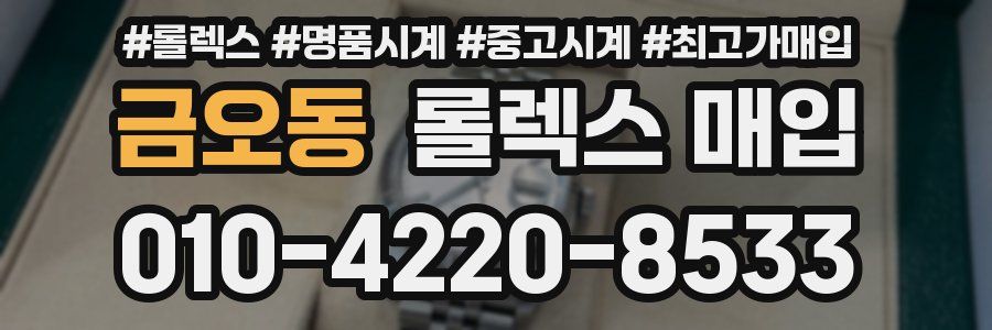 금오동 롤렉스 매입