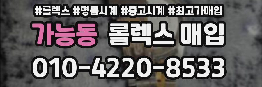 가능동 롤렉스 매입