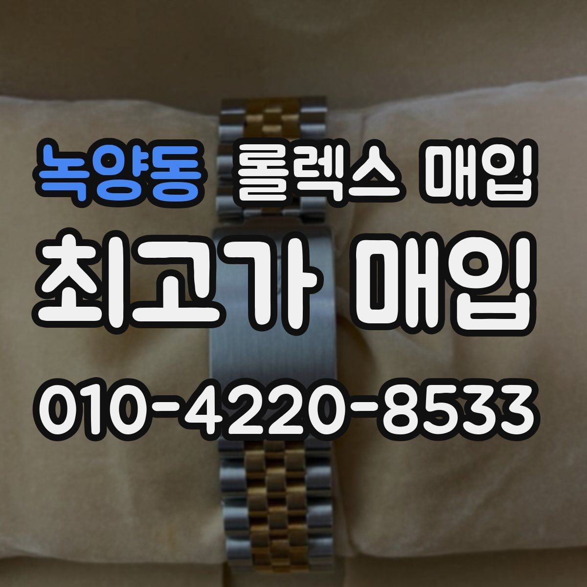 녹양동 롤렉스 매입 손목 착용 습관이 남기는 흔적