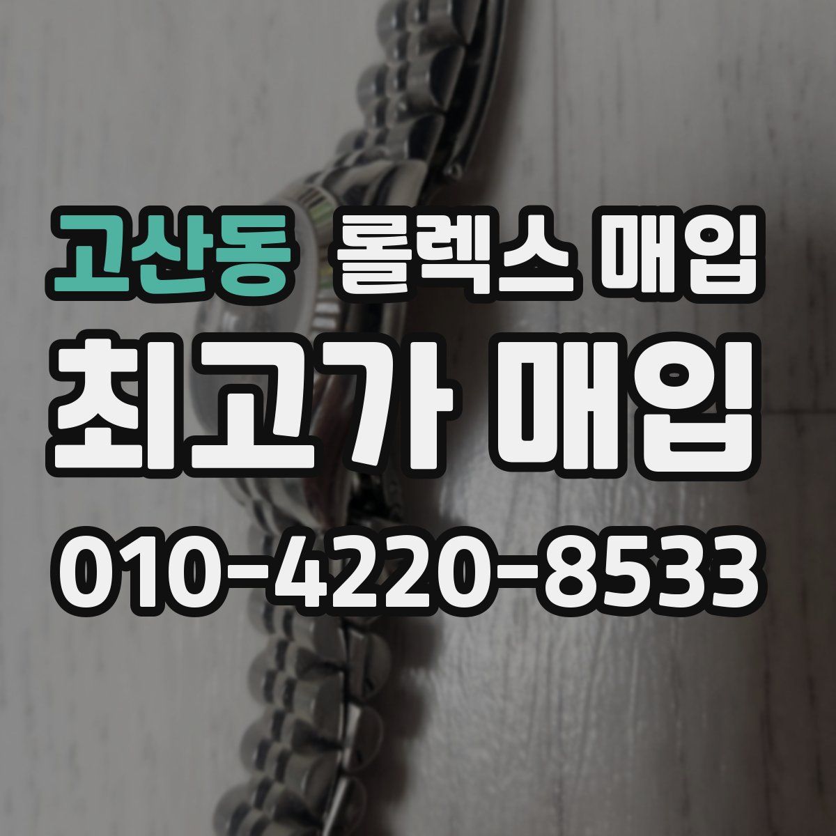 고산동 롤렉스 매입