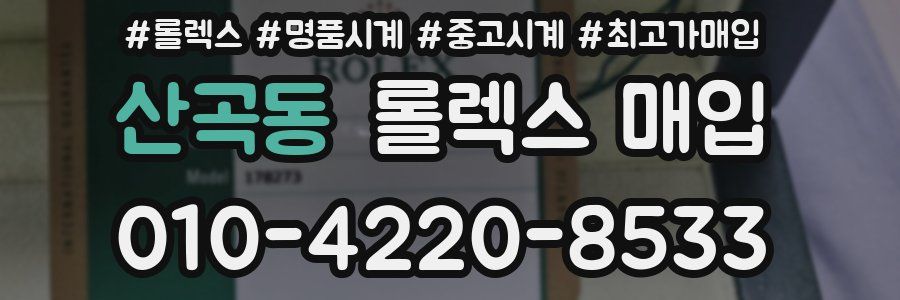 산곡동 롤렉스 매입