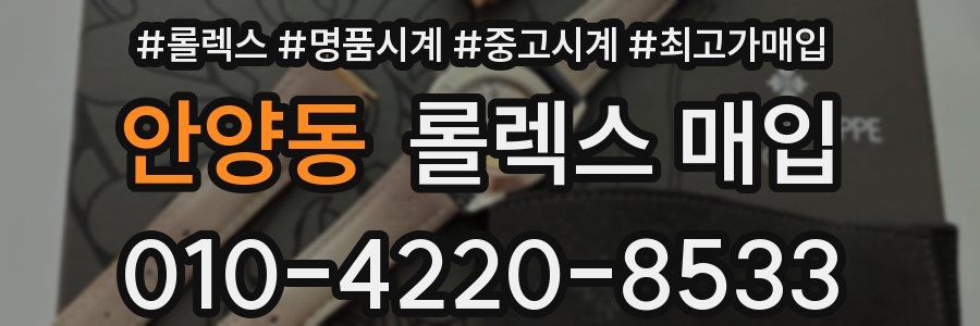 안양동 롤렉스 매입