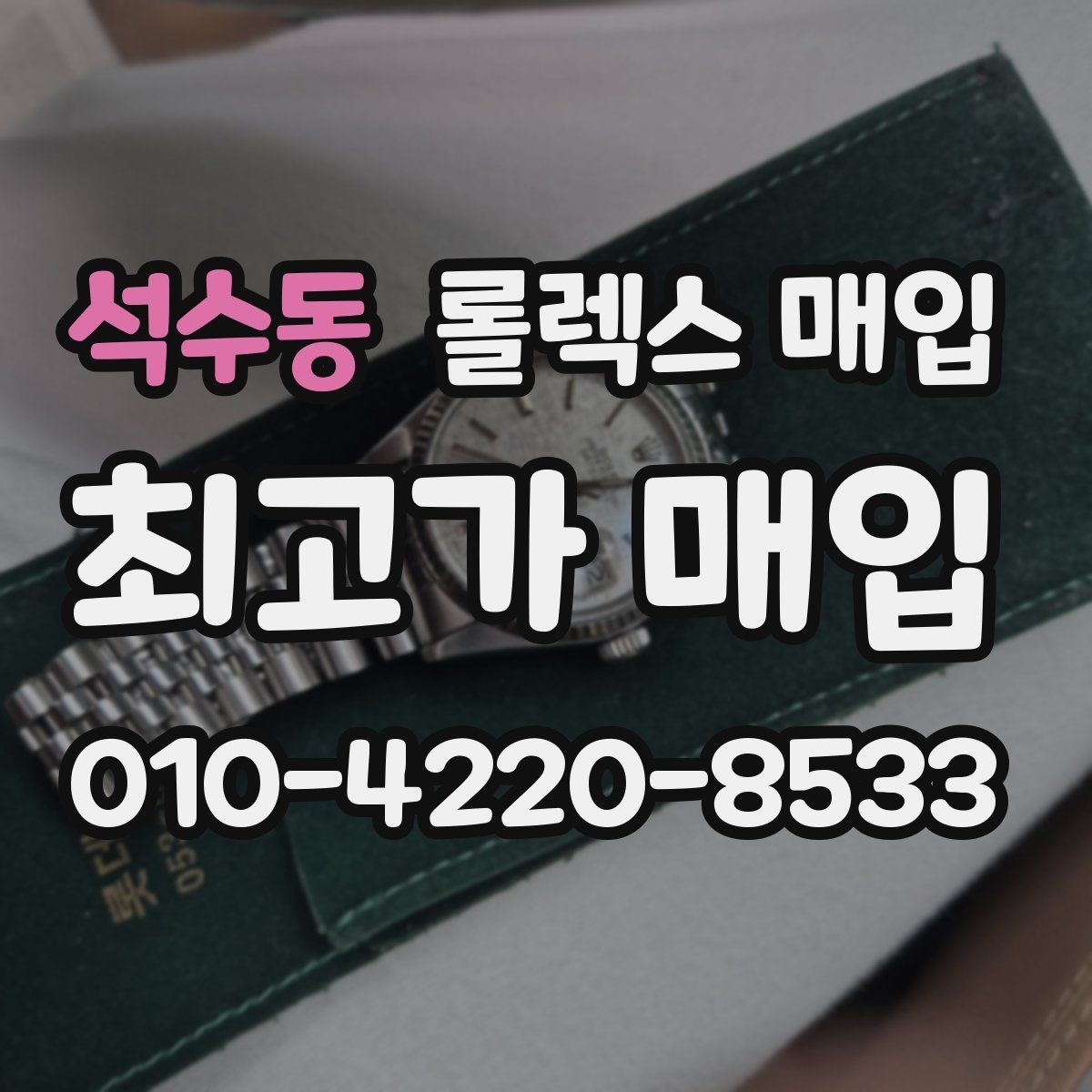 석수동 롤렉스 매입 교환으로 받은 제품도 매입 가능할까