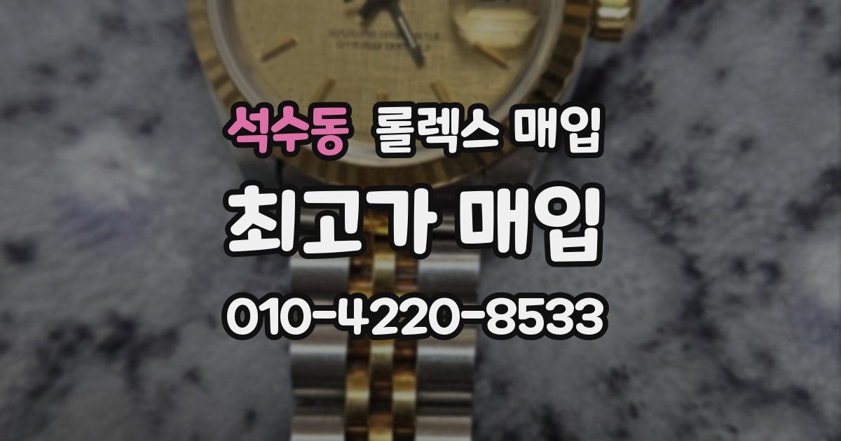 석수동 롤렉스 매입