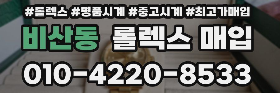 비산동 롤렉스 매입
