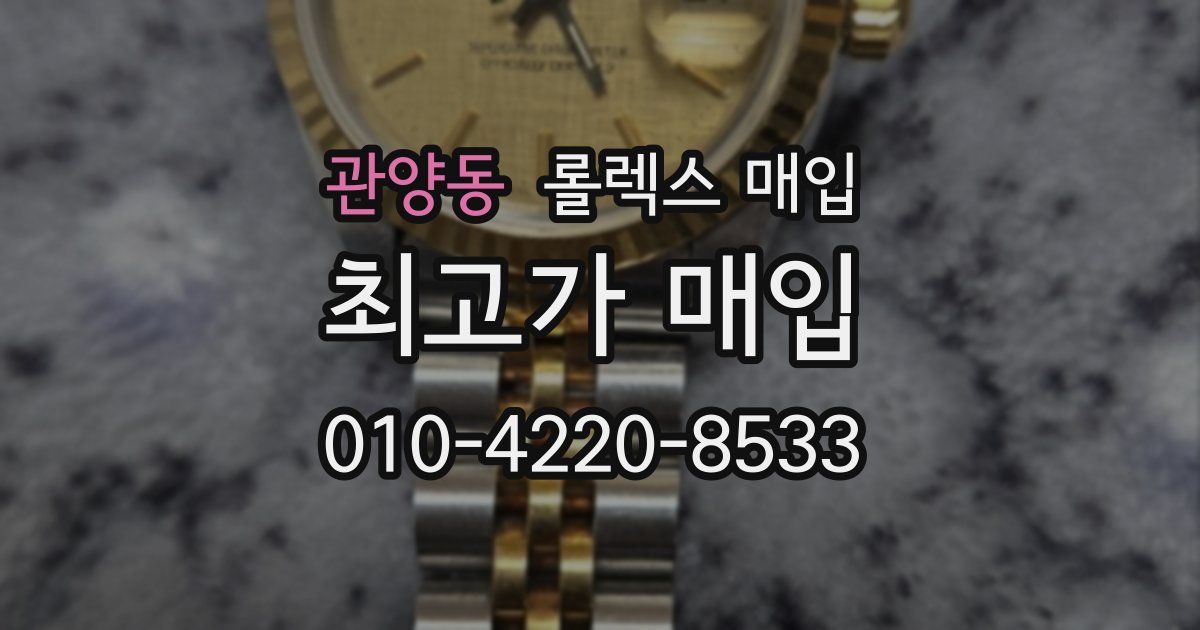 관양동 롤렉스 매입