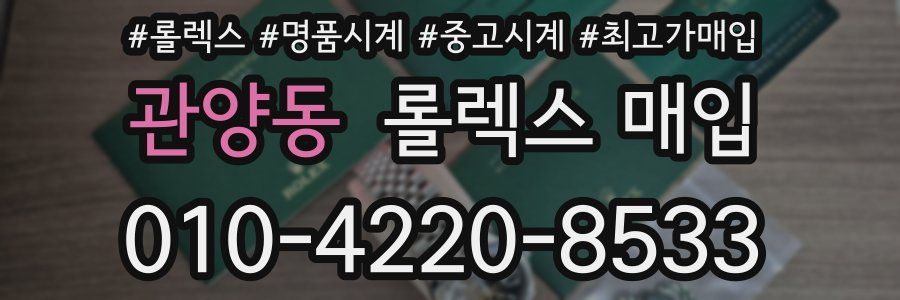 관양동 롤렉스 매입