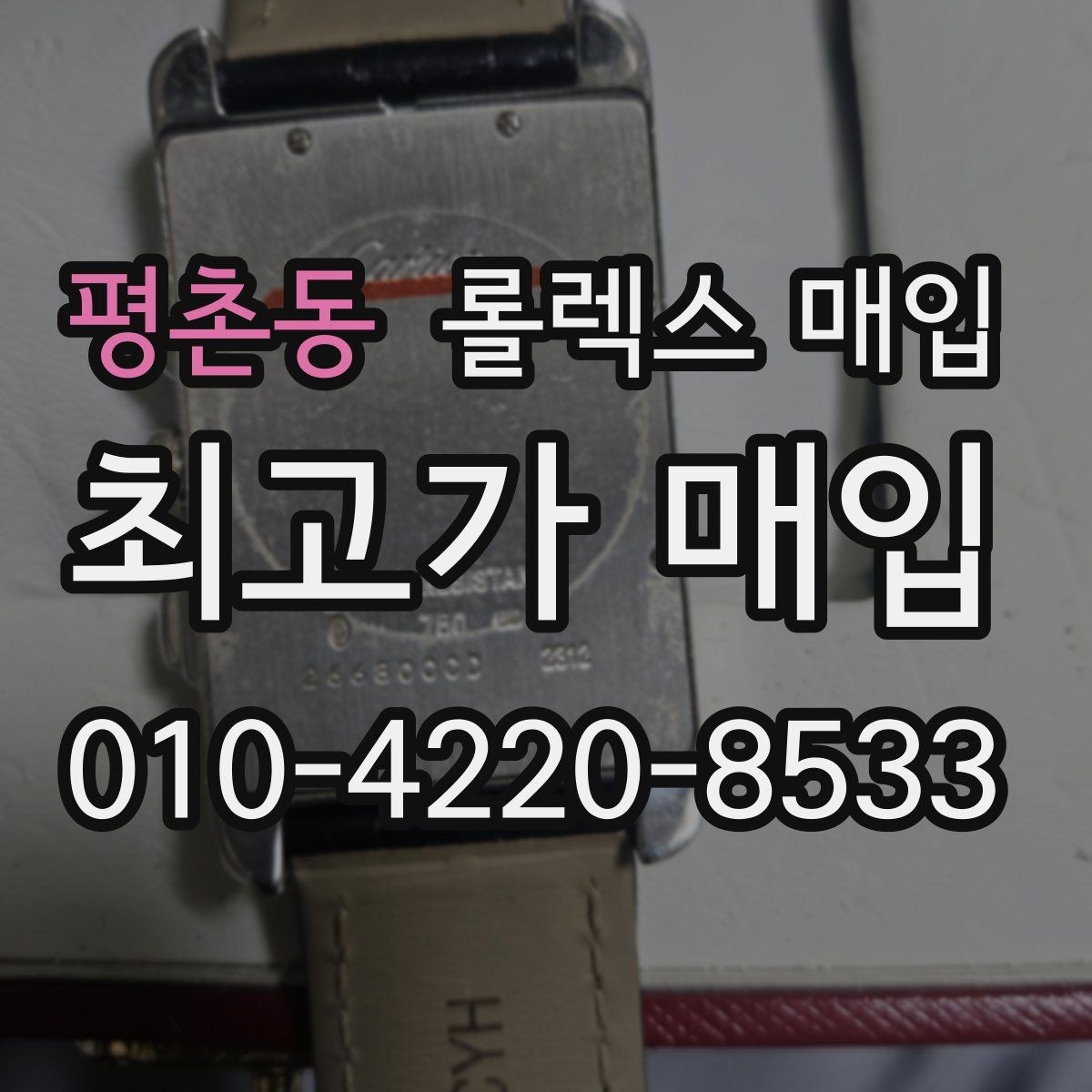 평촌동 롤렉스 매입 손목 착용 습관이 남기는 흔적