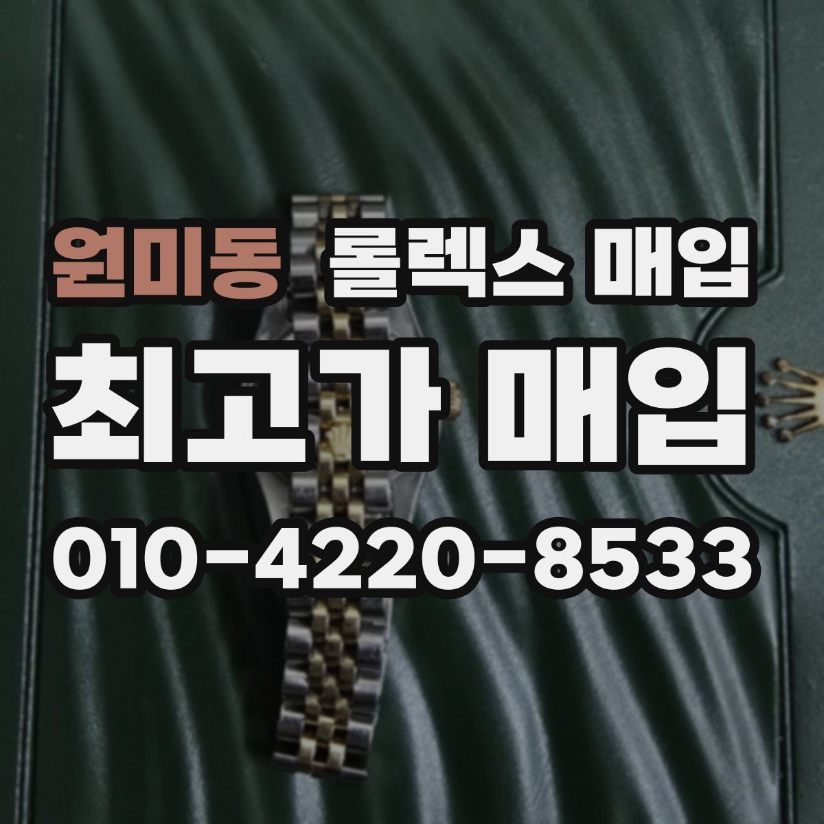 원미동 롤렉스 매입