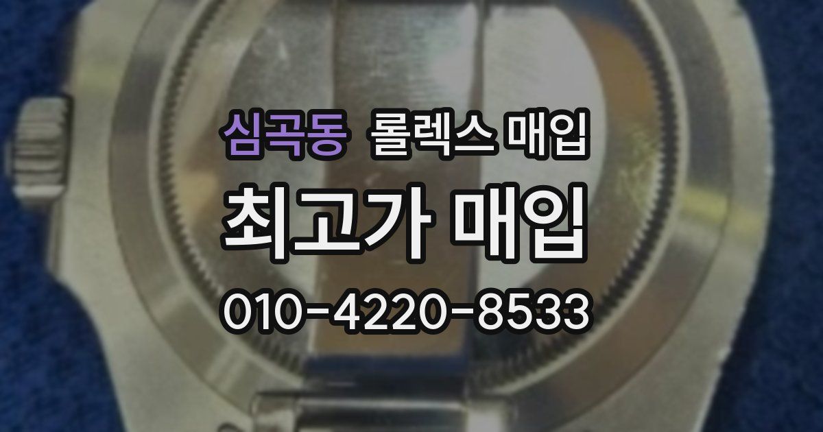 심곡동 롤렉스 매입