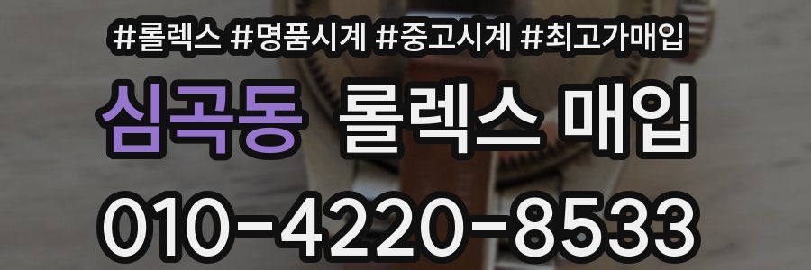 심곡동 롤렉스 매입