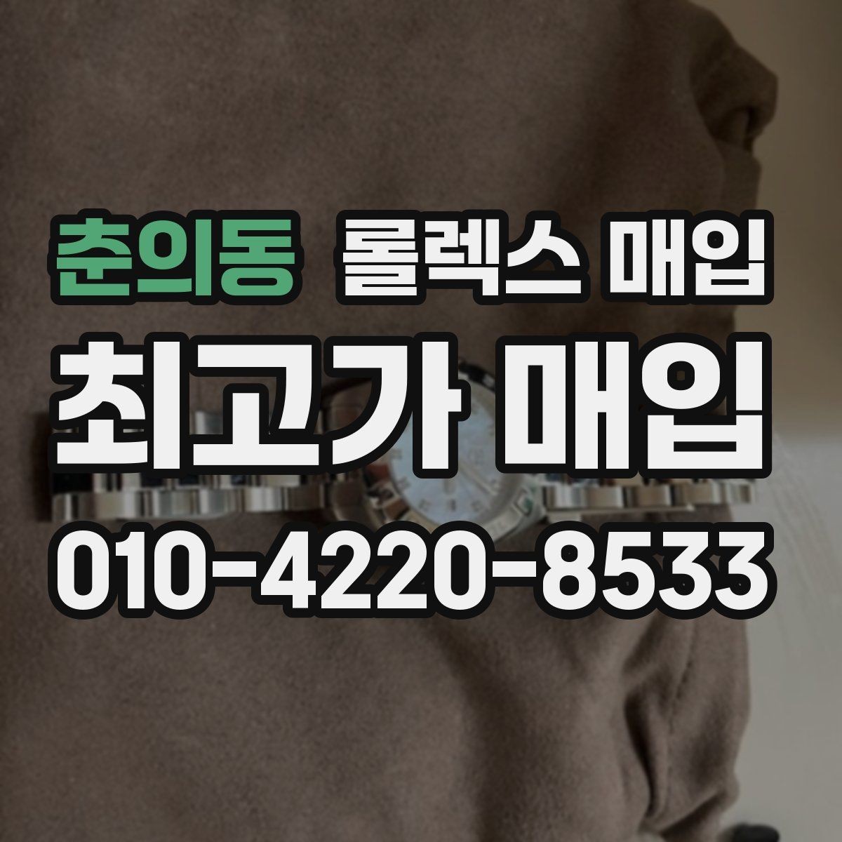 춘의동 롤렉스 매입 당일 입금 가능한 흐름을 정리