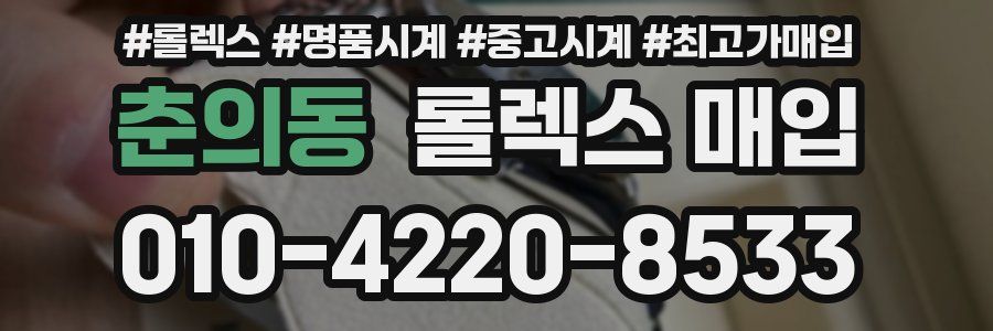 춘의동 롤렉스 매입