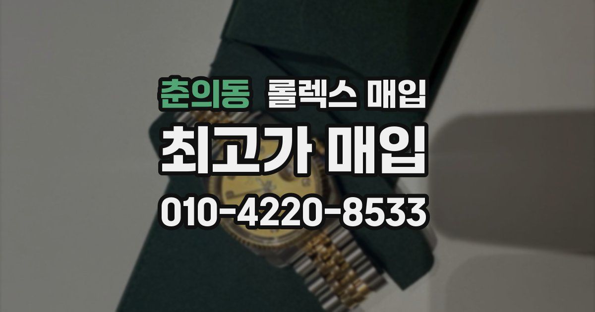 춘의동 롤렉스 매입