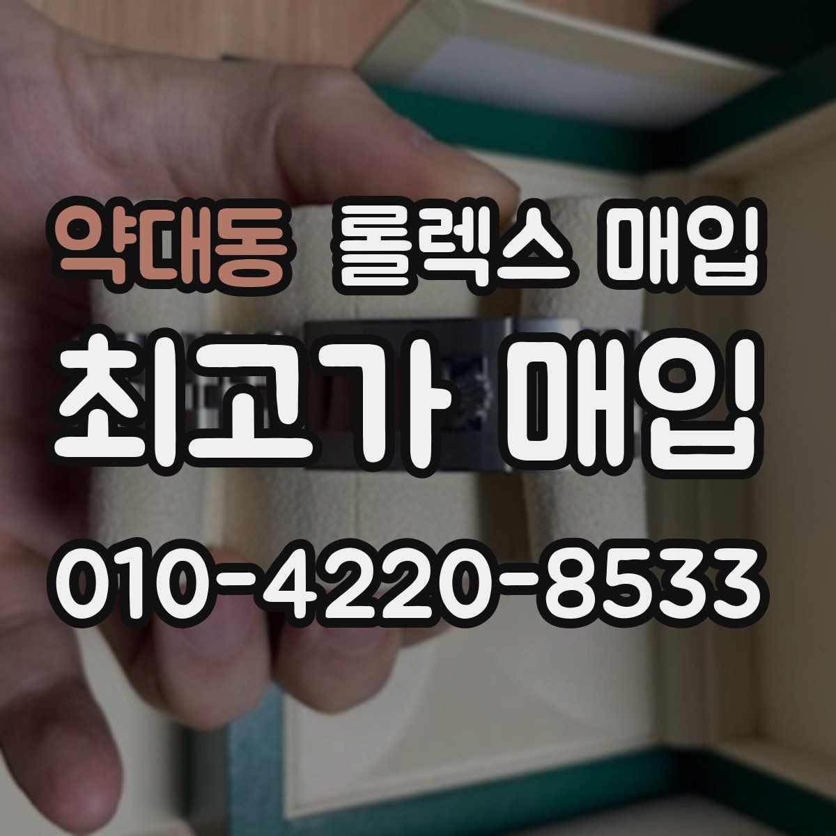 약대동 롤렉스 매입 매입가 협의가 쉬워지는 팁