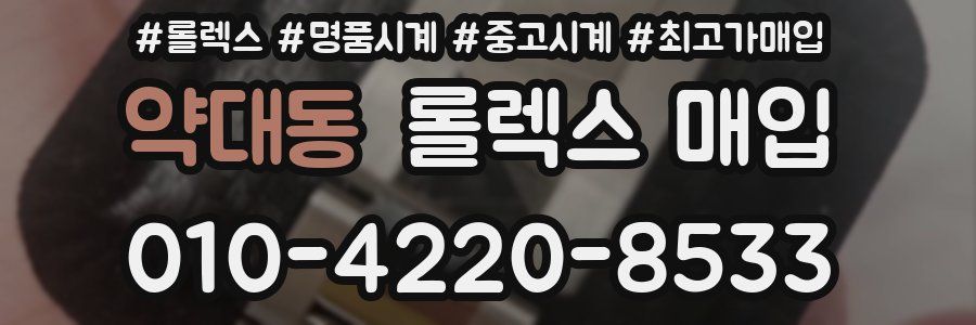 약대동 롤렉스 매입