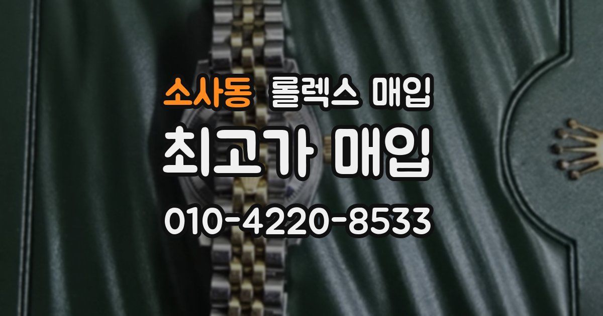 소사동 롤렉스 매입