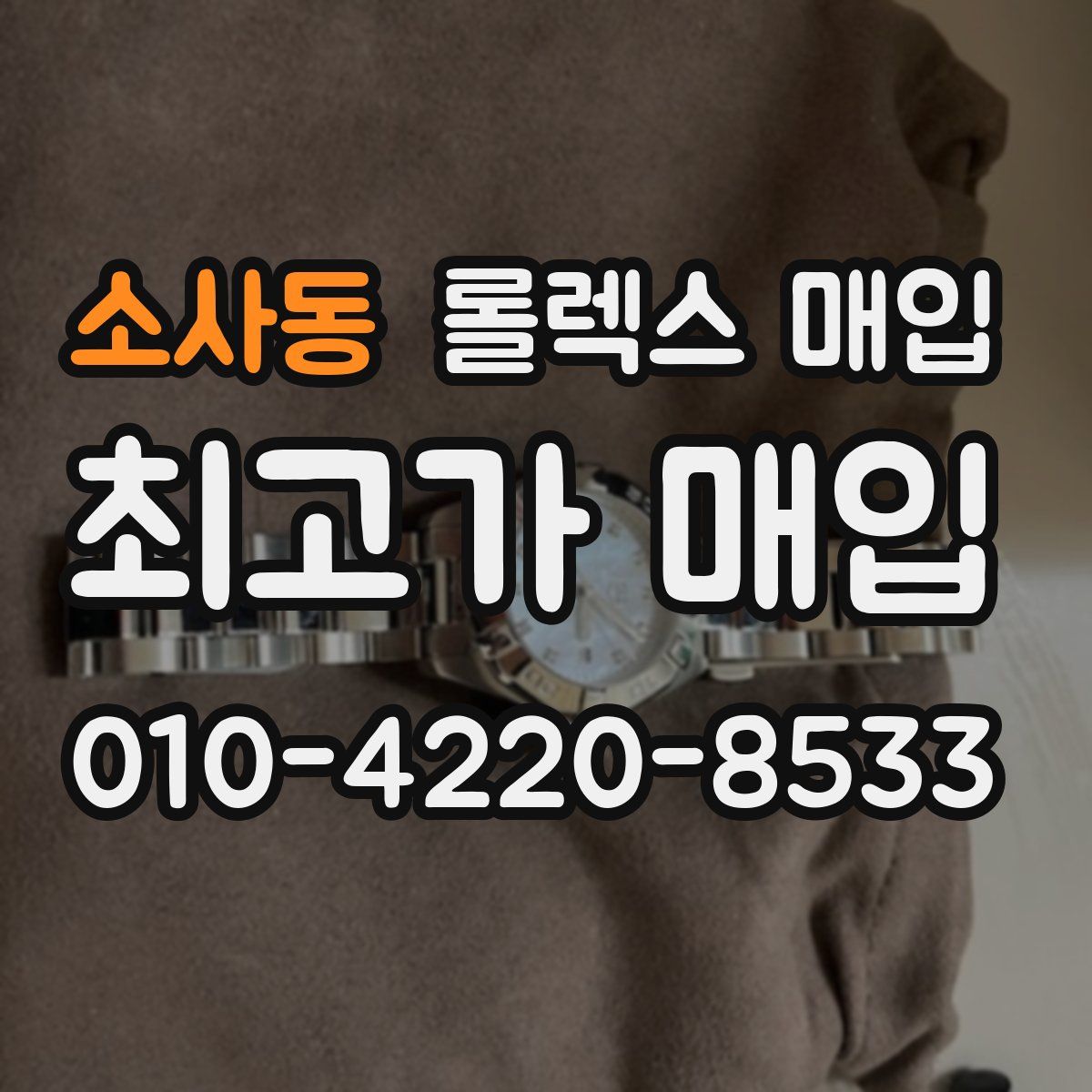 소사동 롤렉스 매입