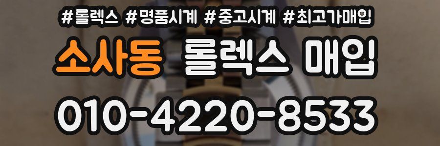 소사동 롤렉스 매입