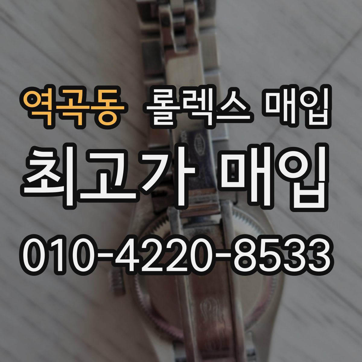 역곡동 롤렉스 매입