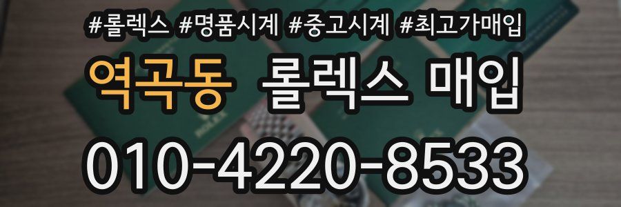 역곡동 롤렉스 매입