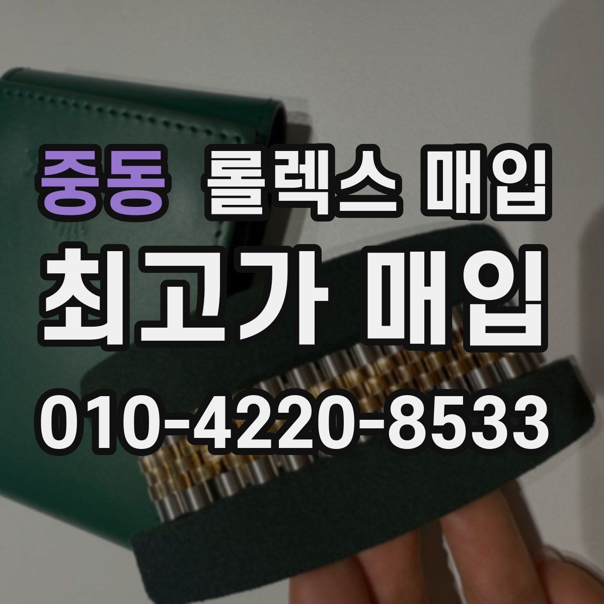 중동 롤렉스 매입 사파이어 유리 상태가 중요한 이유