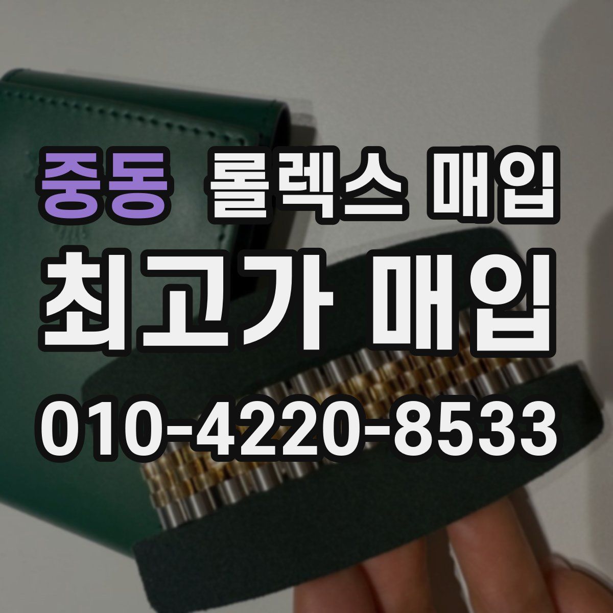 중동 롤렉스 매입