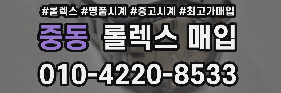 중동 롤렉스 매입