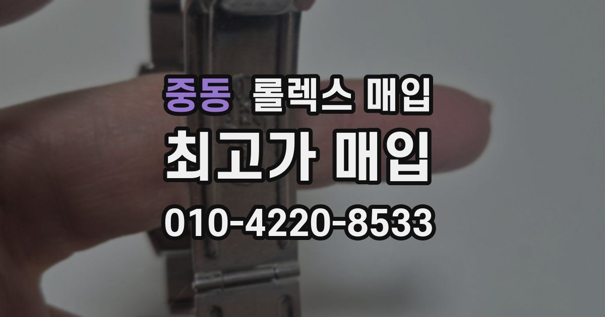 중동 롤렉스 매입