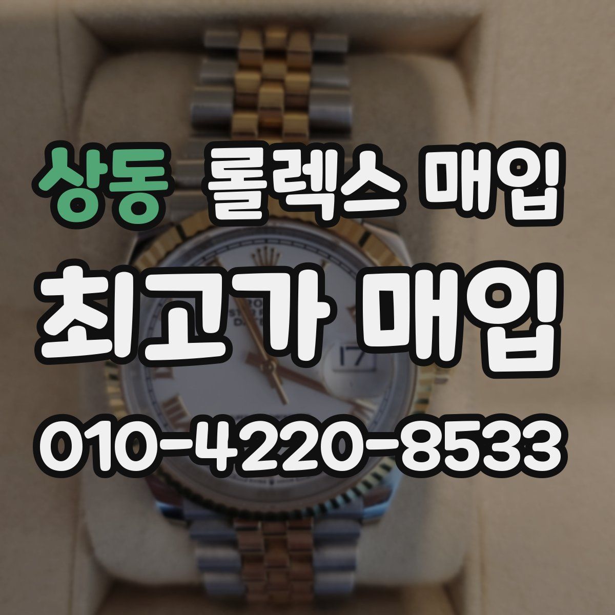 상동 롤렉스 매입