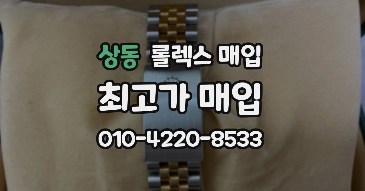 상동 롤렉스 매입