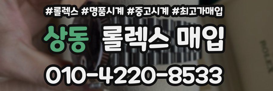 상동 롤렉스 매입