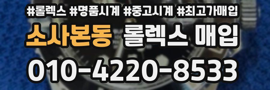 소사본동 롤렉스 매입