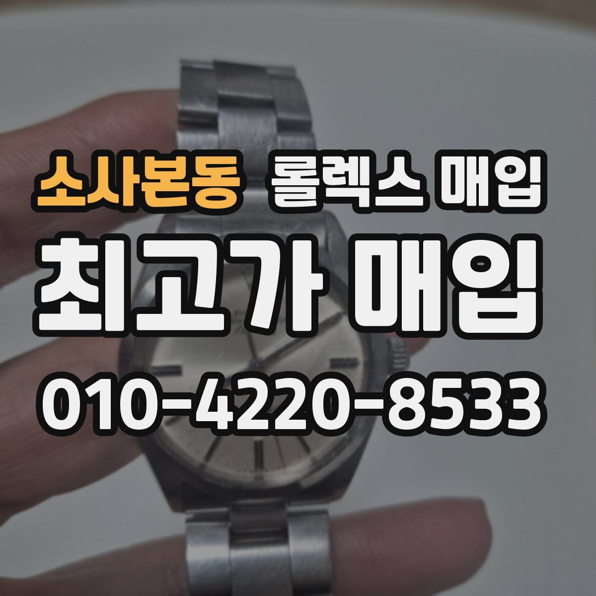 소사본동 롤렉스 매입