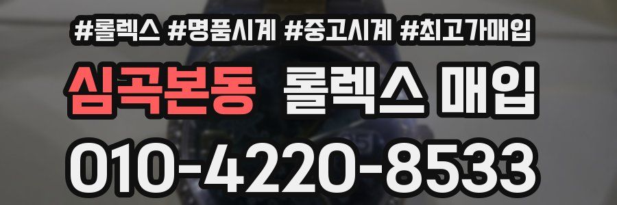 심곡본동 롤렉스 매입