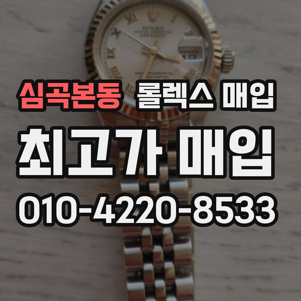 심곡본동 롤렉스 매입