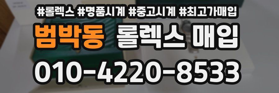 범박동 롤렉스 매입