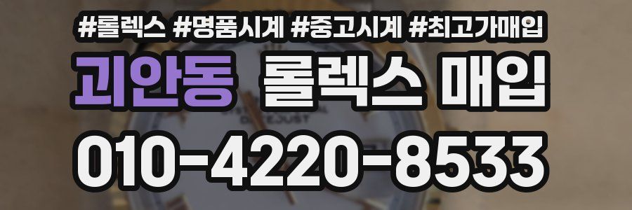 괴안동 롤렉스 매입