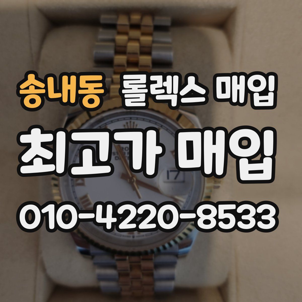 송내동 롤렉스 매입
