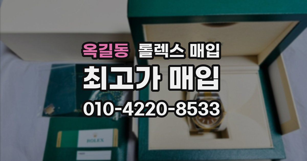 옥길동 롤렉스 매입