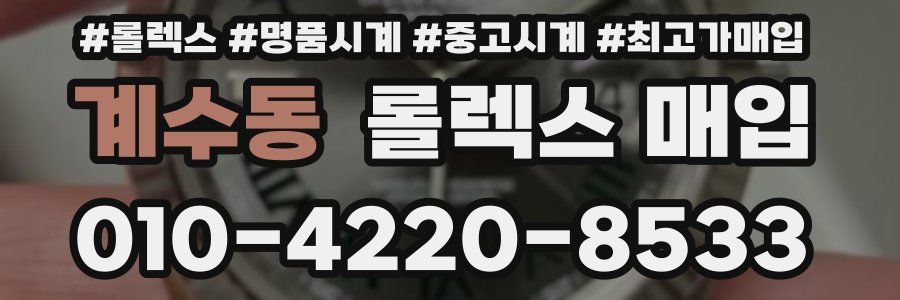 계수동 롤렉스 매입