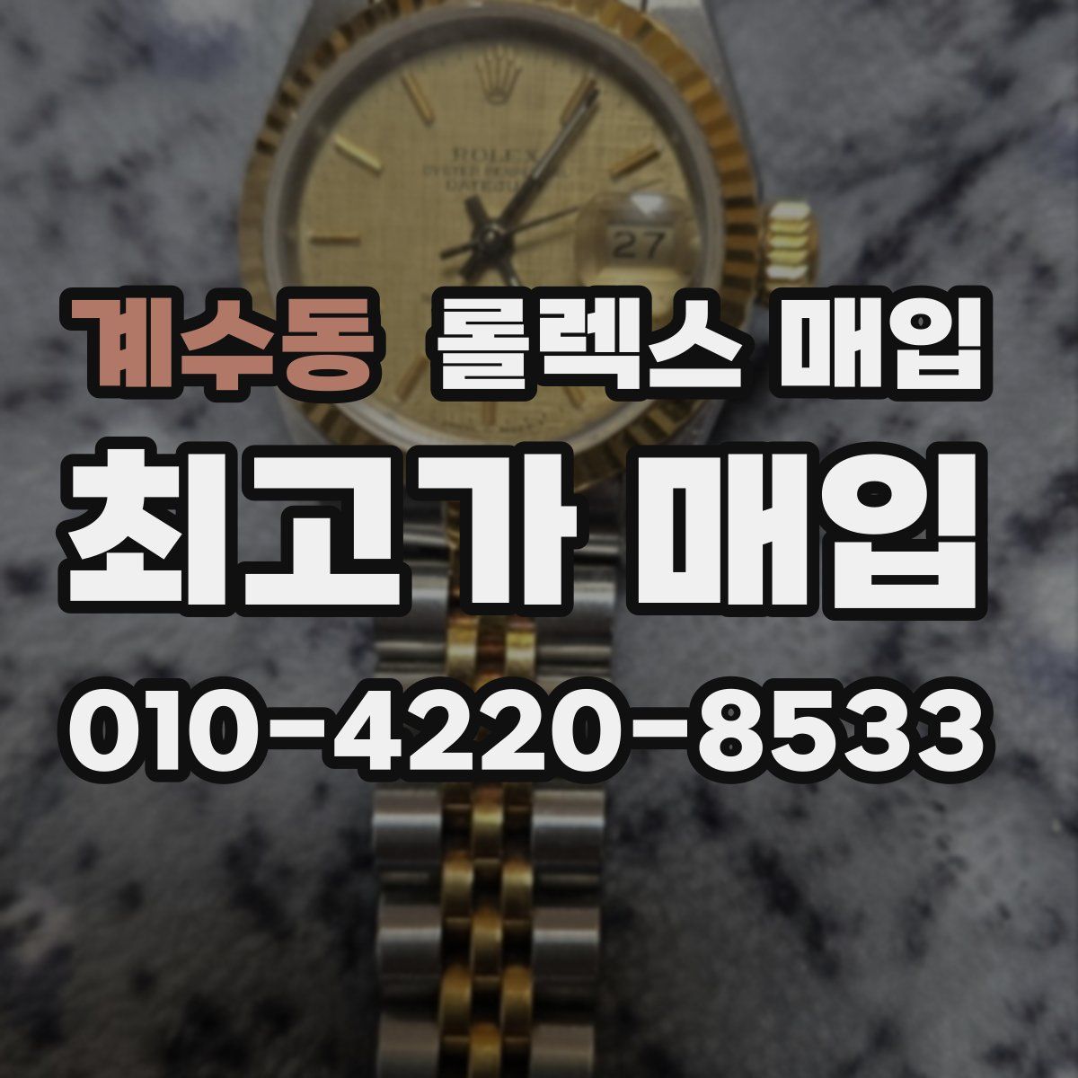 계수동 롤렉스 매입