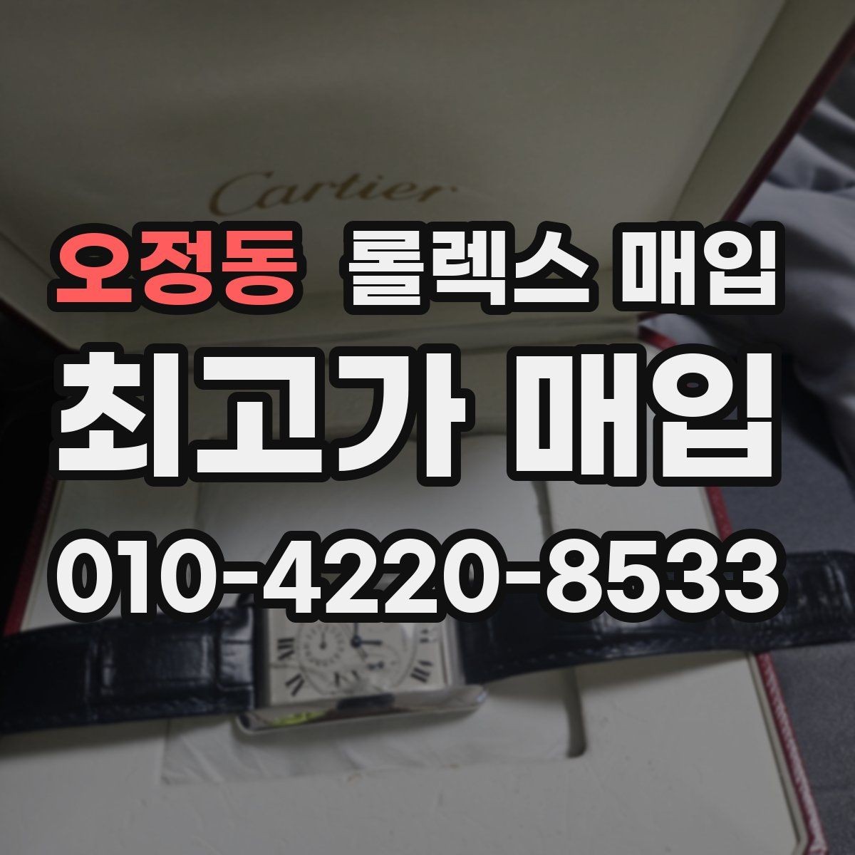 오정동 롤렉스 매입 일상 사용으로 생기는 감가 요소 정리