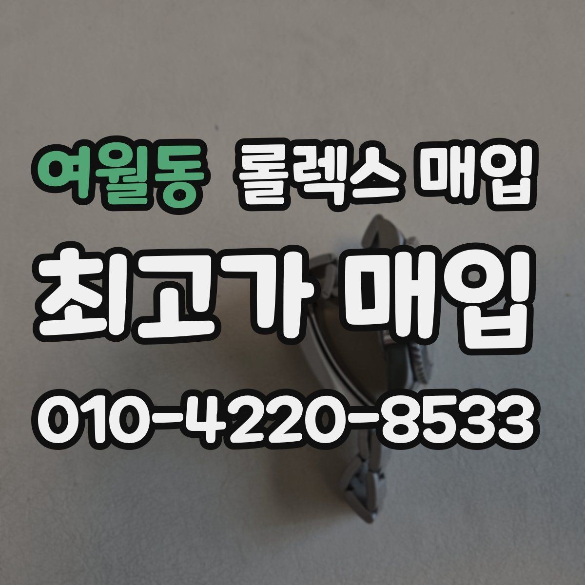여월동 롤렉스 매입 구성품이 일부 없어도 좋은 견적 받는 방법