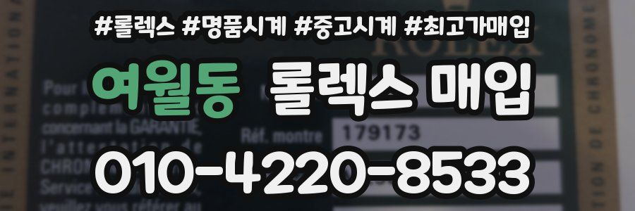 여월동 롤렉스 매입