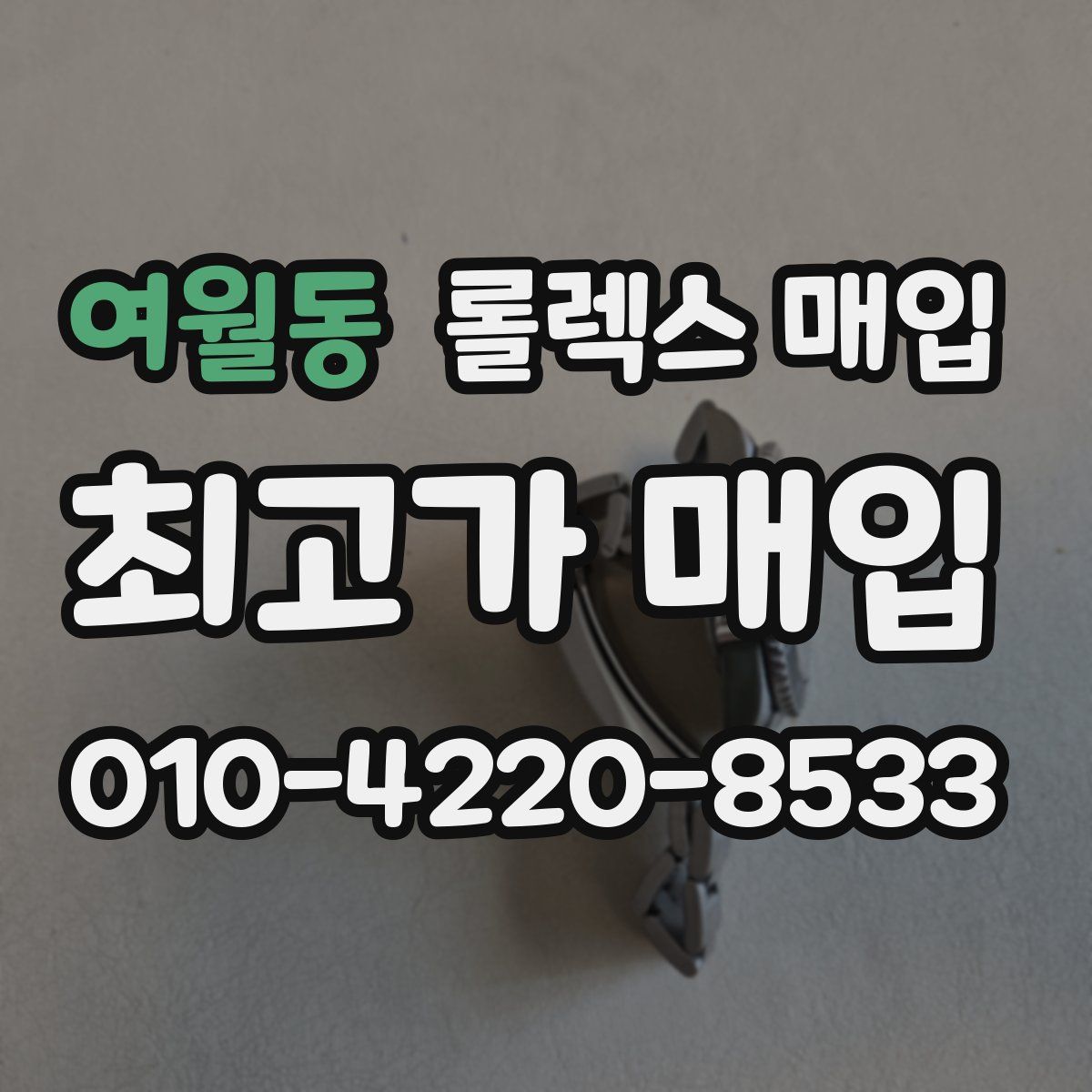 여월동 롤렉스 매입