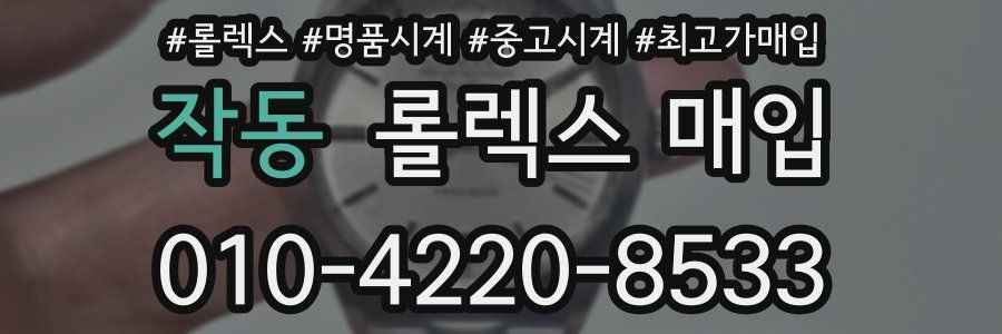 작동 롤렉스 매입