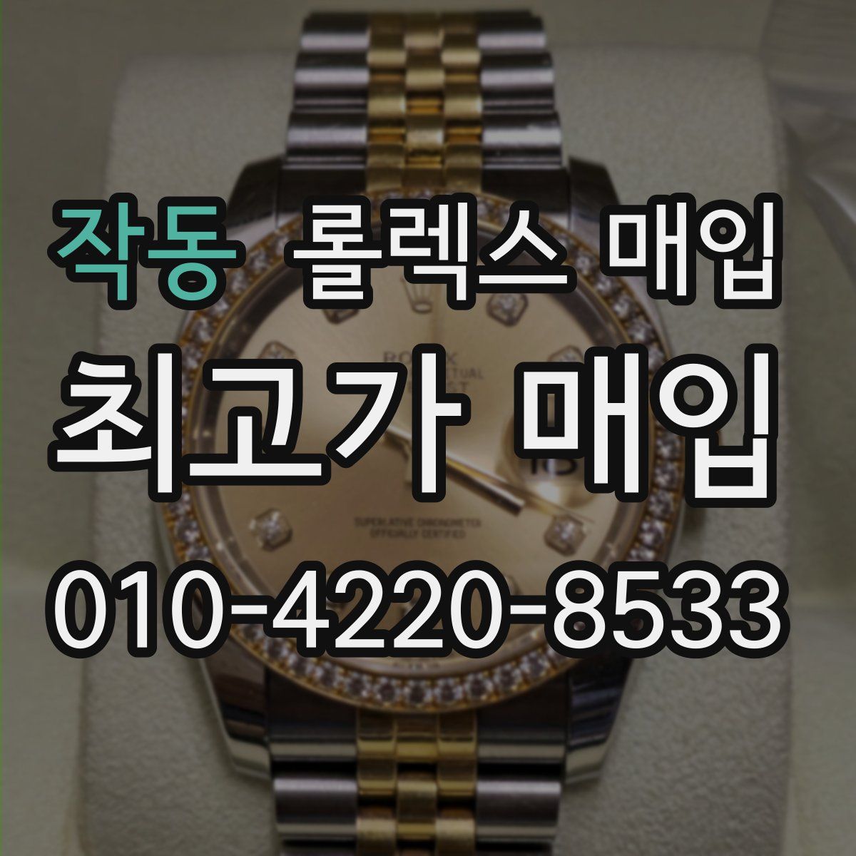 작동 롤렉스 매입