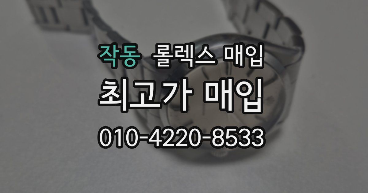 작동 롤렉스 매입