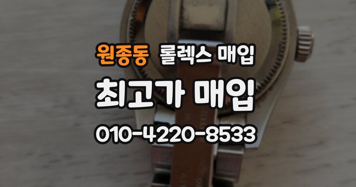 원종동 롤렉스 매입
